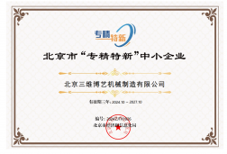 專精特新企業(yè)